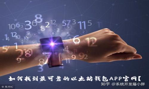 如何找到最可靠的以太坊钱包APP官网？