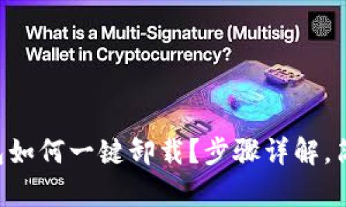 以太坊钱包如何一键卸载？步骤详解，简单易操作！