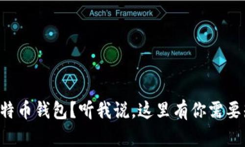 想要建设比特币钱包？听我说，这里有你需要知道的一切！