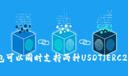哪个主流钱包可以同时支持两种USDT（ERC20和TRC20）？