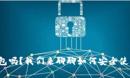 你了解比特币钱包吗？我们来聊聊如何安全使用比特币钱包吧！