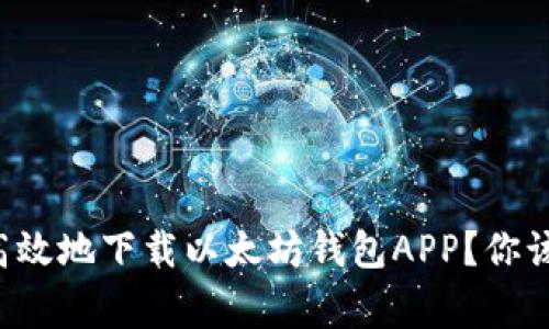 如何安全高效地下载以太坊钱包APP？你该知道的事！