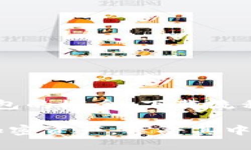   如何下载去中心化的USDT钱包？这里有你需要知道的一切！ / 
 guanjianci 去中心化钱包, USDT下载, 加密货币, 区块链 /guanjianci 

什么是去中心化USDT钱包？
去中心化USDT钱包是一种区块链钱包，让用户完全控制自己的加密资产。与中心化钱包不同，去中心化钱包不依赖任何第三方机构，因此用户可以更安全地管理他们的资产。去中心化USDT钱包存储助记词和私钥，用户通过这些信息对资产进行访问和管理。

为什么选择去中心化USDT钱包？
选择去中心化USDT钱包的原因主要体现在几个方面：
ul
    listrong安全性：/strong去中心化钱包不会保存用户的私钥，用户自己持有这些信息，因此被黑客盗取的风险大大降低。/li
    listrong隐私保护：/strong在去中心化钱包中，用户的交易记录和资产余额不会被任何中心化实体访问，让隐私得以保护。/li
    listrong资金掌控权：/strong用户可以完全掌控自己的资金，没有任何第三方可以冻结或限制他们的交易。/li
/ul

去中心化USDT钱包的常见功能
在下载去中心化USDT钱包之前，了解其常见功能非常重要。以下是一些基本的功能：
ul
    listrong多种资产支持：/strong许多去中心化钱包支持多种加密货币，不仅限于USDT，还可能包括比特币、以太坊等。/li
    listrong快速交易：/strong去中心化钱包通常能以最快的速度完成交易，用户不需要等待中心化服务的授权。/li
    listrong代币交换：/strong一些去中心化钱包内置了去中心化交易所的功能，允许用户在钱包内直接交换不同的加密资产。/li
/ul

怎样下载去中心化USDT钱包？
下载去中心化USDT钱包的步骤相对简单，但需要确保选择正版和安全的钱包软件。以下是详细的步骤：
ol
    listrong选择钱包：/strong在开始下载之前，您需要决定选择哪个去中心化钱包。市场上有许多选择，比如MetaMask、Trust Wallet和Exodus等。/li
    listrong访问官网：/strong确保您访问的是项目的官方网站，以避免网络钓鱼攻击。您可以在搜索引擎中输入钱包名称，以找到官方网站链接。/li
    listrong下载应用：/strong根据您的设备类型（iOS、Android、Windows等），下载对应的应用程序。通常网站会提供指向应用商店的链接，确保从这些官方渠道下载。/li
    listrong安装应用：/strong根据提示安装应用。安装过程通常简便，跟随提示操作即可。/li
    listrong创建钱包：/strong打开应用后，您需要创建一个新钱包。系统会引导您生成助记词和设置密码，务必妥善保管好这些信息。/li
    listrong资金充值：/strong您可以通过交易所转入USDT到您的新钱包中，完成资金的充值。/li
/ol

使用去中心化USDT钱包的注意事项
虽然去中心化USDT钱包是非常安全的，但在使用时仍需注意以下几点：
ul
    listrong备份助记词：/strong记住，助记词是您恢复钱包的唯一途径。请将其保存在安全的地方，切勿与他人分享。/li
    listrong定期更新：/strong如果钱包应用有更新版本，及时进行更新，以维护钱包的安全性。/li
    listrong警惕钓鱼网站：/strong确保访问的是正确的网址，时刻警惕可能存在的网络钓鱼攻击。/li
/ul

去中心化USDT钱包的趋势与未来
随着区块链技术的发展，去中心化钱包也在不断创新和进步。未来，我们可能会看到以下几个趋势：
ul
    listrong功能多样化：/strong去中心化钱包未来将集成更多功能，例如身份认证、借贷服务等，进一步增强用户体验。/li
    listrong用户体验提升：/strong钱包界面将变得更加友好，操作流程将更加便捷，使得普通用户也能轻松上手。/li
    listrong跨链支持：/strong去中心化钱包将可能支持更多区块链，用户可以在一个钱包中管理不同区块链上的资产。/li
/ul

常见问题解答
很多用户在使用去中心化USDT钱包时可能会遇到一些问题，以下是两个常见问题的解答。

h4问题一：如果我丢失了助记词，我的资金还可以找回吗？/h4
如果您丢失了助记词，很遗憾，您的资金将无法找回。助记词是访问钱包和找回资产的重要凭证。为了避免这一情况，建议您进行定期备份，并将助记词保存在一个安全的地方，比如保险箱或家庭安全区。

h4问题二：去中心化钱包相较于中心化钱包的劣势是什么？/h4
虽然去中心化钱包提供了更好的安全性和隐私保护，但也存在一些劣势：
ul
    listrong使用复杂性：/strong去中心化钱包需要区块链的概念和基本操作，对于初学者来说可能会感到困难。/li
    listrong失去资金的风险：/strong由于用户自行管理私钥，如果不小心遗失密钥，资产将无法恢复。/li
/ul

总结
去中心化USDT钱包为用户提供了更高的安全性和资产管理的自由度。通过本文，您现在应该能够清晰了解去中心化钱包的概念、下载流程以及使用时的注意事项。在使用去中心化钱包的同时，请务必牢记安全和隐私的重要性。

未来，去中心化钱包将继续与时俱进，用户体验，成为加密货币时代更为重要的工具。希望您能安全地管理和使用您的加密资产，享受其中的乐趣与机遇。