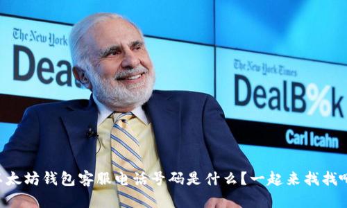 以太坊钱包客服电话号码是什么？一起来找找吧！