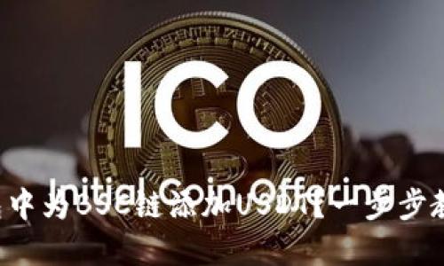 如何在TP钱包中为BSC链添加USDT？一步步教你轻松搞定！