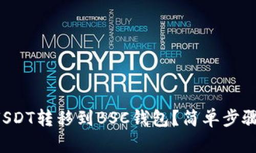 如何将USDT转移到BSC钱包？简单步骤告诉你！