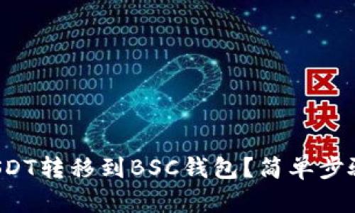 如何将USDT转移到BSC钱包？简单步骤告诉你！
