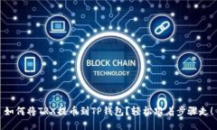 如何将TRX提币到TP钱包？轻