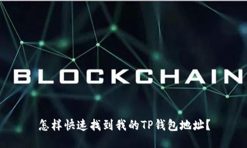 怎样快速找到我的TP钱包地址？