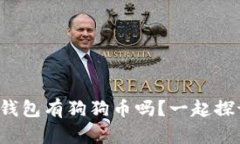 欧易钱包有狗狗币吗？一