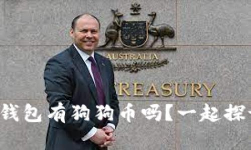 欧易钱包有狗狗币吗？一起探讨吧！