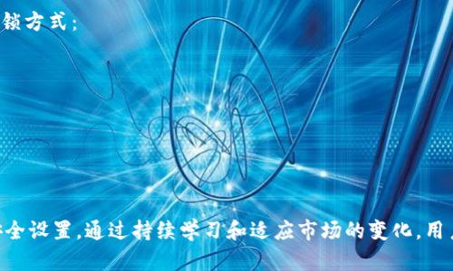   “如何选择合适的Rndr存储钱包？快来看看你的最佳选择！” / 
 guanjianci Rndr钱包, 存储钱包, 数字货币, 安全性 /guanjianci 

引言：为什么选择Rndr存储钱包？
在当今快速变化的数字货币环境中，选择合适的存储钱包已成为每个投资者必须面对的重要问题。Rndr作为一种新兴的数字资产，其存储钱包的重要性不言而喻。无论是想要保护你的资产，还是准备进行交易，Rndr存储钱包都能为你提供安全、便捷的服务。本文将深入探讨如何选择合适的Rndr存储钱包以及一些用户最常关注的问题。

Rndr存储钱包的种类
存储钱包的种类繁多，通常可以分为热钱包和冷钱包。热钱包是指那些在线连接互联网的钱包，而冷钱包则是离线存储的解决方案。选择哪种钱包，通常取决于使用者的需求。

热钱包：快速便捷但需谨慎对待
热钱包的最大优点在于其便捷性。用户可以随时随地通过手机或电脑访问自己的Rndr资产，实现快速交易。例如，某些移动钱包应用程序提供了简单易用的界面，令人一目了然。需要注意的是，热钱包由于与互联网连接，面临一定的安全风险。这意味着，用户在选择热钱包时，必须确保该应用程序具有良好的信誉和安全措施。

冷钱包：安全性更高但相对不便
冷钱包则提供了更高的安全性，适合长期投资的用户。冷钱包通常以硬件形式存在，或通过纸质钱包方式存储私钥。虽然使用起来没有热钱包那么方便，但它可以有效抵御黑客攻击和其他安全威胁。对于需要长期存储Rndr资产的用户，冷钱包无疑是更为理想的选择。

选择Rndr存储钱包时的几个要素
在选择合适的Rndr存储钱包时，用户应考虑以下几个因素：
ul
    listrong安全性：/strong确保钱包提供多重身份验证及加密功能，保护资金安全。/li
    listrong用户界面：/strong一个友好的用户界面能提高操作体验，特别是对新手用户来说。/li
    listrong备份与恢复：/strong选择提供良好备份与恢复选项的钱包，以保证数据安全。/li
    listrong支持的资产种类：/strong确保所选钱包能够支持你的所有数字资产，包括Rndr。/li
/ul

如何保障Rndr存储钱包的安全性？
安全是每一个数字货币用户最为关注的点之一。以下是一些有效的安全策略：
ul
    listrong定期更新：/strong确保钱包应用程序及时更新，采用最新的安全措施。/li
    listrong创建强密码：/strong确保密码复杂，并定期更换。/li
    listrong启用双重认证：/strong增强账户的安全性，防止未经授权的访问。/li
    listrong离线存储：/strong对于大额投资者，建议将大部分资产存放在冷钱包中。/li
/ul

用户常见问题解答

h4问题1：我该如何备份我的Rndr存储钱包？/h4
备份是保护数字资产的关键一环。大多数Rndr存储钱包都提供了备份选项。在创建钱包时，通常会生成一段助记词或种子短语。这个短语是恢复钱包的关键，一定要妥善保管。用户可按照以下步骤进行备份：
ul
    listrong记录助记词：/strong将助记词写下来，存放在安全的地方，不要保存在电子设备上。/li
    listrong定期备份：/strong在进行大额交易前，确保备份最新的交易记录和地址信息。/li
    listrong尝试恢复：/strong在设置钱包时，可以试着使用助记词恢复钱包，确保它能正常使用。/li
/ul

h4问题2：Rndr存储钱包如何选择解锁方式？/h4
选择合适的解锁方式也是一个重要考虑因素。大多数钱包提供多种解锁方式，包括密码、指纹识别和面部识别等。用户可以根据自己的需求，选择最适合的解锁方式：
ul
    listrong密码：/strong这是最传统的方法，但易被忘记或被他人猜中，因此要确保密码复杂且不易被破解。/li
    listrong生物识别：/strong如指纹或面部识别，提供了更方便、更安全的解锁方式，不易被仿造。/li
    listrong多重签名：/strong某些钱包允许多人共同签名才能进行交易，可增强安全性，适合团队或机构使用。/li
/ul

总结
选择合适的Rndr存储钱包不容忽视。良好的选择能够有效保障你的资产安全，提高交易的便捷性。在使用钱包时，用户应始终保持警惕，并定期检查自己的安全设置。通过持续学习和适应市场的变化，用户才能在这块日益复杂的数字资产领域中立于不败之地。希望本文能为你的Rndr存储钱包选择提供有价值的指导，助你在数字资产投资的道路上越走越稳。