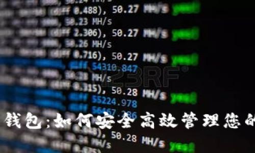 IMX交易所钱包：如何安全高效管理您的数字资产？