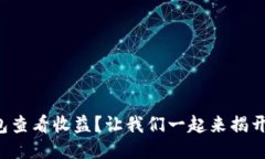 如何通过TP钱包查看收益？