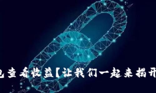 如何通过TP钱包查看收益？让我们一起来揭开它的神秘面纱！