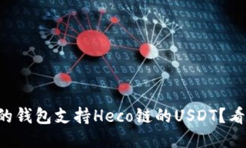 找一个靠谱的钱包支持Heco链的USDT？看这里就对了！