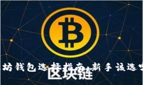 以太坊钱包选择指南：新手该选哪个？