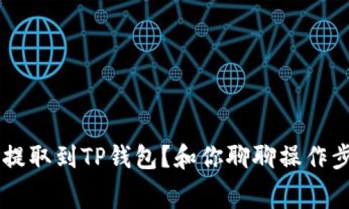 如何将Doge币提取到TP钱包？和你聊聊操作步骤与注意事项