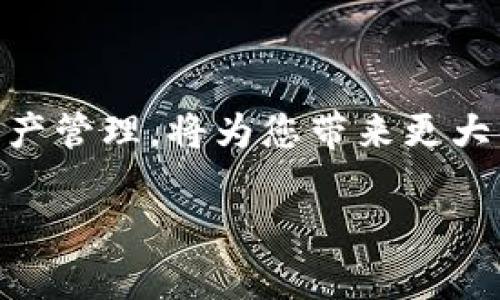 你知道以太坊官方钱包的价格吗？让我们一探究竟！

关键词：以太坊，官方钱包，价格，区块链

一、以太坊官方钱包介绍
以太坊（Ethereum）作为一种领先的区块链平台，允许开发者构建并部署智能合约和去中心化应用（DApps）。在这个充满可能性的生态系统中，用户需要一个安全、方便、易用的钱包来存储他们的以太坊（ETH）及其他相关代币。在以太坊的官方钱包中，用户可以选择通过形式多样的钱包来管理他们的数字资产。

当前，最被广泛认可的以太坊官方钱包是“MetaMask”，一个广受欢迎的浏览器扩展和移动应用，它为用户提供了一个简洁直观的界面，使得使用和管理以太坊资产变得轻松。MetaMask 不仅仅是一个钱包，它还是一个与区块链交互的桥梁，让用户能够访问去中心化应用和交易所。

二、以太坊官方钱包的价格是多少？
首先，明确一点，以太坊的官方钱包——MetaMask本身是免费的。你可以毫不费力地在Chrome、Firefox等浏览器上或者在智能手机上下载并安装它。但需要注意的是，虽然使用钱包本身不需要任何费用，用户在执行交易时仍然需要支付以太坊网络的“燃料费（Gas Fee）”。这个费用是动态的，会根据网络的繁忙程度而有所波动。

三、网络燃料费的具体情况
以太坊的燃料费用于奖励矿工处理和验证交易。依赖于当前的网络流量，交易的燃料费可能会有很大的差异。在高峰使用时，费用可能会上升到几美元，而在网络空闲时，费用又可能降至几美分。因此，合理安排交易时间和选择合适的费用策略可以帮助用户在使用以太坊时节约成本。

四、为什么选择以太坊官方钱包？
选择以太坊官方钱包（如MetaMask）不仅因为其使用方便和免费的特点。它还具备以下几个显著优势：

ul
  listrong安全性：/strongMetaMask 提供了高级加密技术来保护用户的私钥和个人信息。/li
  listrong去中心化：/strong用户掌握自己的私钥，确保自己的资产不受中心化实体的干预。/li
  listrong多功能性：/strong除了存储以太币，MetaMask 还支持 ERC-20 和 ERC-721 代币，为用户提供了更广泛的资产管理体验。/li
  listrong与多个 DApp 的兼容：/strong无论是 DeFi，NFT，还是其他去中心化服务，MetaMask 都能无缝连接，极大地拓宽用户的使用场景。/li
/ul

五、用户体验：如何使用以太坊官方钱包？
使用MetaMask其实非常简单，以下是基本的步骤：

ol
  listrong下载并安装：/strong在你的浏览器上或者App Store、Google Play中找到MetaMask进行下载。/li
  listrong创建钱包：/strong安装后，选择“创建钱包”，根据提示设置密码，并妥善记录恢复助记词。/li
  listrong存入以太币：/strong通过交易所或其他用户转入以太币，选择平台转账功能时输入你的MetaMask地址。/li
  listrong参与交易：/strong通过DApp界面或与NFT市场相连接，选择相应的交易，确认交易以完成。/li
/ol

以上步骤初步涵盖了如何使用以太坊官方钱包，但为了让你更好地掌握钱包的使用，接下来，我们将讨论两个用户可能关注的问题。

六、常见问题解答

1. 如果我丢失了我的MetaMask钱包助记词，怎么办？
助记词是用于恢复你钱包的关键。如果你遗失了助记词，就意味着你将无法再访问你的钱包和其中的资产。为了避免这种情况，建议用户采用以下策略：

ul
  listrong备份：/strong在创建钱包时，务必妥善备份助记词，可以将其写在纸上并保存在安全的地方。/li
  listrong多重备份：/strong考虑备份到不同的安全位置，比如保险箱或数字密码管理工具。/li
/ul

如果你已经丢失了助记词，那么很遗憾，你将无法恢复你的资产。因此，未雨绸缪总是最好的策略。

2. 如何确保我的以太坊官方钱包安全？
安全性是使用任何数字钱包时最重要的考虑因素。以下是一些保障钱包安全的措施：

ul
  listrong使用强密码：/strong选择一个独特而复杂的密码，至少包含字母、数字和符号，而不是简单的个人信息。/li
  listrong启用二次验证：/strong如果可能的话，启用两步验证进一步保护您的钱包。/li
  listrong保持软件更新：/strong确保你的MetaMask和浏览器版本都保持最新，以避免网络攻击。/li
  listrong警惕钓鱼网站：/strong避免通过不安全的链接进行钱包连接，始终从官方渠道进入DApp或交易所。/li
/ul

遵循以上措施，您能大大降低钱包被盗的风险，保障自己的资产安全。

结语
了解以太坊官方钱包的价格和使用，不只是关注钱包本身的成本，更重要的是掌握如何安全地管理自己的资产。在数字经济不断发展的今天，做好数字资产管理，将为您带来更大的收益和放心。希望这篇文章能帮助你更好地理解以太坊官方钱包，并在使用中游刃有余。

从钱包的选择、使用到安全性，再到常见问题，我们希望你能在探索数字金融的道路上，有所收获。