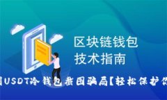 如何识别USDT冷钱包截图骗