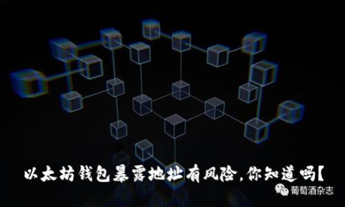 以太坊钱包暴露地址有风险，你知道吗？