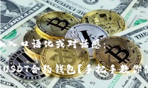 思考一个并且，加入口语化或对话感：

如何选择靠谱的USDT合约钱包？手把手教你使用与安全秘诀！
