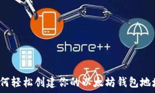  
如何轻松创建你的以太坊钱包地址？