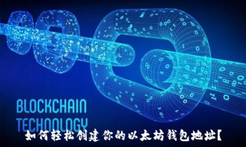  
如何轻松创建你的以太坊钱包地址？
