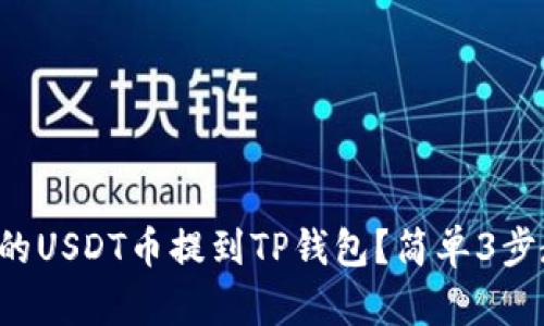 如何将交易所的USDT币提到TP钱包？简单3步教你轻松操作！