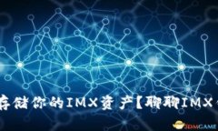 IMX币钱包：如何安全存储