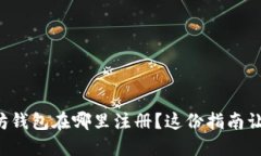 想知道以太坊钱包在哪里