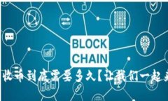 TP钱包收币到底需要多久？