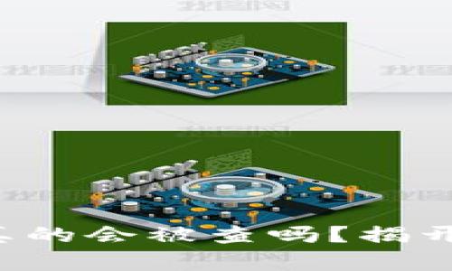 比特币钱包转账真的会被查吗？揭开隐私背后的真相！