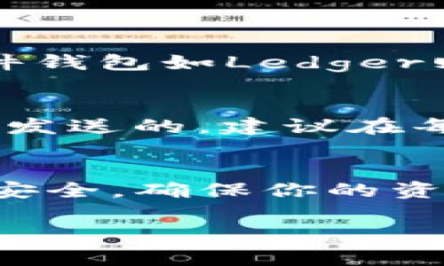 jiaoti轻松学会如何批量操作以太坊钱包，让你的加密资产管理更高效！/jiaoti  
以太坊钱包,批量操作,加密资产管理,区块链技术/guanjianci  

引言：以太坊钱包的魅力  
在加密货币的世界里，以太坊是不容忽视的一颗明珠。它不仅仅是数字货币，更是一个强大的智能合约平台，促进了无数项目和创新的诞生。在这其中，以太坊钱包成为了任何一个投资者的基础工具。然而，随着资产规模的增长，以及对效率越来越高的需求，如何批量操作以太坊钱包就显得尤为重要。  

理解以太坊钱包的基础  
在深入之前，首先要理解以太坊钱包的基本概念。以太坊钱包是存储以太币（ETH）和其他基于以太坊区块链创建的代币的工具。它们可以是软件钱包、硬件钱包或者纸钱包。每种类型都有其优缺点，适合不同的需求与场景。  

软件钱包如MetaMask和MyEtherWallet提供了便捷的访问方式，适合频繁交易的用户。而硬件钱包如Ledger和Trezor则更为安全，适合长期持有加密资产的投资者。了解这些基础，有助于我们在之后的批量操作中选择合适的工具。  

批量操作以太坊钱包的重要性  
批量操作以太坊钱包不仅可以节省时间，还能在管理多个钱包时提高效率。比如，对于一个运营者来说，管理成百上千个钱包是一项繁琐的任务，尤其是每次交易都需要手动操作。如果我们能批量操作，将大大提升工作效率，提升管理效果。  

准备工作：选择合适的工具  
要进行批量操作，首先需要选择合适的工具。以下是一些推荐的工具：  
ul  
    listrongWeb3.js/strong：这是一个JavaScript库，可以与以太坊区块链进行交互，非常适合开发人员。/li  
    listrongBatch Transaction Tool/strong：市面上有一些工具专门设计用于批量发送交易，比如Moralis和Gnosis。/li  
    listrong命令行工具/strong：使用Python或Node.js编写自定义脚本，利用以太坊节点的API实现批量操作。/li  
    listrong智能合约/strong：如果你是开发者，可以通过智能合约来批量管理资产，提高操作的灵活性。/li  
/ul  

如何批量发送以太币  
现在，让我们一步步看看如何进行批量发送。  

h4使用Batch Transaction Tool/h4  
第一步下载并安装某个工具，假设我们使用的工具是Gnosis。打开工具之后，你需要输入你的钱包地址和目的地址，以及你要发送的ETH数量。通常这些工具都有非常友好的用户界面，不需要太多技术背景的人也能操作。  

输入完毕后，点击“发送”。等待工具处理事务，系统会批量处理你的交易，并显示结果。记得保存交易记录，方便日后查询。  

h4使用Web3.js进行编程操作/h4  
如果你熟悉编程，可以通过Web3.js来实现批量发送。这需要你设置好Node.js环境，并安装Web3.js库。下面是一个简单的代码示例：  

```javascript  
const Web3 = require('web3');  
const web3 = new Web3('https://mainnet.infura.io/v3/YOUR_INFURA_PROJECT_ID');  

async function sendBatchTransaction(privateKeys, toAddresses, amounts) {  
    for (let i = 0; i  privateKeys.length; i  ) {  
        const account = web3.eth.accounts.privateKeyToAccount(privateKeys[i]);  
        const tx = {  
            from: account.address,  
            to: toAddresses[i],  
            value: web3.utils.toWei(amounts[i].toString(), 'ether'),  
            gas: 2000000  
        };  

        const signedTx = await web3.eth.accounts.signTransaction(tx, privateKeys[i]);  
        const receipt = await web3.eth.sendSignedTransaction(signedTx.rawTransaction);  
        console.log('Transaction receipt: ', receipt);  
    }  
}  

sendBatchTransaction(['YOUR_PRIVATE_KEY1', 'YOUR_PRIVATE_KEY2'], ['ADDRESS1', 'ADDRESS2'], [0.1, 0.2]);  
```  
这个代码会将不同数量的ETH从不同地址批量发送到指定地址。虽然需要一定的编程基础，但这将给你提供很大的灵活性。  

安全性问题：确保安全操作  
在批量操作以太坊钱包时，有一个不可忽视的点就是安全性。很多用户因过于急于操作，而忽略了加密资产的安全，结果酿成损失。以下是一些安全操作的建议：  
ul  
    listrong使用硬件钱包/strong：将私钥存储在硬件钱包中，避免网络攻击。/li  
    listrong双因素认证/strong：为钱包增加双因素认证，提高安全性。/li  
    listrong定期备份/strong：定期备份钱包地址和私钥，确保在意外情况下还能够找回。/li  
    listrong不随意分享信息/strong：绝对不要向任何人透露你的私钥或助记词。/li  
/ul  

常见问题解答  

h4问题1：如何选择合适的以太坊钱包？/h4  
选择合适的以太坊钱包关键在于你资产的使用场景。如果你是一个频繁交易的人，软件钱包如MetaMask或Binance Wallet可能适合你；如果你打算长时间持有，硬件钱包如Ledger则是更好的选择。另外，检查钱包是否支持你所持有的所有代币也是必要的。每种钱包都有其自身的优缺点，根据自身需求做出合适选择才能最大化保值。  

h4问题2：批量发送后该如何跟踪交易状态？/h4  
批量发送交易后，跟踪交易状态是至关重要的，以确保所有交易都已成功。如果使用了Batch Transaction Tool，这通常在工具中可查看交易状态。但如果你是用代码发送的，建议在每次发送交易后，记录下交易哈希。在以太坊区块浏览器（如Etherscan）上输入这些哈希，就能轻松查看相关交易的状态与详情。这样做能及时发现问题并进行调整。  

结论  
掌握了批量操作以太坊钱包的技巧，你将能够更高效地管理自己的加密资产，无论是交易频繁还是日常转换，这些方法都能为你节省大量时间。但最终，记得始终注重安全，确保你的资产在安全的保护之下。区块链的旅途并非一帆风顺，唯有谨慎与智慧才能让你在这个领域中持续前行。  

无论是新手还是老鸟，希望这篇文章能帮助你快速上手批量操作以太坊钱包的各种技巧，把你的加密资产管理提升到一个新的高度！