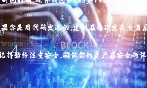 jiaoti轻松学会如何批量操作以太坊钱包，让你的加密资产管理更高效！/jiaoti  
以太坊钱包,批量操作,加密资产管理,区块链技术/guanjianci  

引言：以太坊钱包的魅力  
在加密货币的世界里，以太坊是不容忽视的一颗明珠。它不仅仅是数字货币，更是一个强大的智能合约平台，促进了无数项目和创新的诞生。在这其中，以太坊钱包成为了任何一个投资者的基础工具。然而，随着资产规模的增长，以及对效率越来越高的需求，如何批量操作以太坊钱包就显得尤为重要。  

理解以太坊钱包的基础  
在深入之前，首先要理解以太坊钱包的基本概念。以太坊钱包是存储以太币（ETH）和其他基于以太坊区块链创建的代币的工具。它们可以是软件钱包、硬件钱包或者纸钱包。每种类型都有其优缺点，适合不同的需求与场景。  

软件钱包如MetaMask和MyEtherWallet提供了便捷的访问方式，适合频繁交易的用户。而硬件钱包如Ledger和Trezor则更为安全，适合长期持有加密资产的投资者。了解这些基础，有助于我们在之后的批量操作中选择合适的工具。  

批量操作以太坊钱包的重要性  
批量操作以太坊钱包不仅可以节省时间，还能在管理多个钱包时提高效率。比如，对于一个运营者来说，管理成百上千个钱包是一项繁琐的任务，尤其是每次交易都需要手动操作。如果我们能批量操作，将大大提升工作效率，提升管理效果。  

准备工作：选择合适的工具  
要进行批量操作，首先需要选择合适的工具。以下是一些推荐的工具：  
ul  
    listrongWeb3.js/strong：这是一个JavaScript库，可以与以太坊区块链进行交互，非常适合开发人员。/li  
    listrongBatch Transaction Tool/strong：市面上有一些工具专门设计用于批量发送交易，比如Moralis和Gnosis。/li  
    listrong命令行工具/strong：使用Python或Node.js编写自定义脚本，利用以太坊节点的API实现批量操作。/li  
    listrong智能合约/strong：如果你是开发者，可以通过智能合约来批量管理资产，提高操作的灵活性。/li  
/ul  

如何批量发送以太币  
现在，让我们一步步看看如何进行批量发送。  

h4使用Batch Transaction Tool/h4  
第一步下载并安装某个工具，假设我们使用的工具是Gnosis。打开工具之后，你需要输入你的钱包地址和目的地址，以及你要发送的ETH数量。通常这些工具都有非常友好的用户界面，不需要太多技术背景的人也能操作。  

输入完毕后，点击“发送”。等待工具处理事务，系统会批量处理你的交易，并显示结果。记得保存交易记录，方便日后查询。  

h4使用Web3.js进行编程操作/h4  
如果你熟悉编程，可以通过Web3.js来实现批量发送。这需要你设置好Node.js环境，并安装Web3.js库。下面是一个简单的代码示例：  

```javascript  
const Web3 = require('web3');  
const web3 = new Web3('https://mainnet.infura.io/v3/YOUR_INFURA_PROJECT_ID');  

async function sendBatchTransaction(privateKeys, toAddresses, amounts) {  
    for (let i = 0; i  privateKeys.length; i  ) {  
        const account = web3.eth.accounts.privateKeyToAccount(privateKeys[i]);  
        const tx = {  
            from: account.address,  
            to: toAddresses[i],  
            value: web3.utils.toWei(amounts[i].toString(), 'ether'),  
            gas: 2000000  
        };  

        const signedTx = await web3.eth.accounts.signTransaction(tx, privateKeys[i]);  
        const receipt = await web3.eth.sendSignedTransaction(signedTx.rawTransaction);  
        console.log('Transaction receipt: ', receipt);  
    }  
}  

sendBatchTransaction(['YOUR_PRIVATE_KEY1', 'YOUR_PRIVATE_KEY2'], ['ADDRESS1', 'ADDRESS2'], [0.1, 0.2]);  
```  
这个代码会将不同数量的ETH从不同地址批量发送到指定地址。虽然需要一定的编程基础，但这将给你提供很大的灵活性。  

安全性问题：确保安全操作  
在批量操作以太坊钱包时，有一个不可忽视的点就是安全性。很多用户因过于急于操作，而忽略了加密资产的安全，结果酿成损失。以下是一些安全操作的建议：  
ul  
    listrong使用硬件钱包/strong：将私钥存储在硬件钱包中，避免网络攻击。/li  
    listrong双因素认证/strong：为钱包增加双因素认证，提高安全性。/li  
    listrong定期备份/strong：定期备份钱包地址和私钥，确保在意外情况下还能够找回。/li  
    listrong不随意分享信息/strong：绝对不要向任何人透露你的私钥或助记词。/li  
/ul  

常见问题解答  

h4问题1：如何选择合适的以太坊钱包？/h4  
选择合适的以太坊钱包关键在于你资产的使用场景。如果你是一个频繁交易的人，软件钱包如MetaMask或Binance Wallet可能适合你；如果你打算长时间持有，硬件钱包如Ledger则是更好的选择。另外，检查钱包是否支持你所持有的所有代币也是必要的。每种钱包都有其自身的优缺点，根据自身需求做出合适选择才能最大化保值。  

h4问题2：批量发送后该如何跟踪交易状态？/h4  
批量发送交易后，跟踪交易状态是至关重要的，以确保所有交易都已成功。如果使用了Batch Transaction Tool，这通常在工具中可查看交易状态。但如果你是用代码发送的，建议在每次发送交易后，记录下交易哈希。在以太坊区块浏览器（如Etherscan）上输入这些哈希，就能轻松查看相关交易的状态与详情。这样做能及时发现问题并进行调整。  

结论  
掌握了批量操作以太坊钱包的技巧，你将能够更高效地管理自己的加密资产，无论是交易频繁还是日常转换，这些方法都能为你节省大量时间。但最终，记得始终注重安全，确保你的资产在安全的保护之下。区块链的旅途并非一帆风顺，唯有谨慎与智慧才能让你在这个领域中持续前行。  

无论是新手还是老鸟，希望这篇文章能帮助你快速上手批量操作以太坊钱包的各种技巧，把你的加密资产管理提升到一个新的高度！