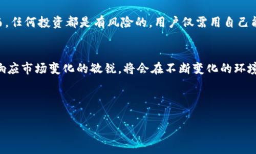   以太坊钱包官方收益：如何最大化你的投资回报？ / 
 guanjianci 以太坊钱包, 官方收益, 投资回报, 加密货币 /guanjianci 

引言：以太坊钱包的魅力何在？
在数字货币的狂潮中，以太坊作为仅次于比特币的第二大加密货币，吸引了无数投资者的目光。越来越多的人开始关注以太坊钱包，因为它不仅是存储以太币的工具，还是实现各种金融活动的关键。无论你是新手还是老手，了解以太坊钱包的官方收益与如何最大化投资回报都显得尤为重要。

以太坊钱包的基本知识
在深入官方收益之前，首先了解以太坊钱包的类型是非常关键的。以太坊钱包主要分为热钱包和冷钱包。热钱包连接互联网，方便交易，但安全性较低；冷钱包则是离线存储，安全性高，但不够便利。

以太坊钱包的官方收益结构
以太坊钱包的官方收益主要来自以下几个方面：
ul
    listrong交易手续费：/strong每当用户通过以太坊网络进行交易时，通常需支付一定的交易费用。这部分收入会分配给矿工，并间接影响钱包的使用体验。/li
    listrongStaking收益：/strong在以太坊2.0的背景下，持有以太币的用户可以通过Staking来赚取收益。这项功能允许用户将一定量的以太币锁定在网络中，作为网络安全和验证交易的支持，反过来获得一定的回报。/li
    listrongDeFi应用收益：/strong利用去中心化金融（DeFi）应用，用户可以将以太币借出或流动性提供，以此获得更高的收益。/li
/ul

如何选择合适的以太坊钱包？
选择一个合适的以太坊钱包不仅关乎安全问题，还直接关系到你的收益。在选择时，可以考虑以下几点：
ul
    listrong安全性：/strong优先选择知名度高、安全性强的钱包，最好提供多重认证功能。/li
    listrong用户体验：/strong一个简单易用的界面会大大提升你的使用体验，尤其是对于新手来说更为重要。/li
    listrong支持的功能：/strong确保钱包支持你想要的功能，例如Staking、DeFi应用等。/li
/ul

最大化你的以太坊钱包收益
为了实现收益最大化，用户可以采用以下一些策略：
ul
    listrong参与Staking：/strong通过参与以太坊2.0的Staking，用户能够获得相对固定的收益。/li
    listrong投资DeFi项目：/strong积极参与一些优秀的DeFi项目，利用流动性挖矿等方式获取潜在的高收益。/li
    listrong定期监控市场：/strong保持对以太坊市场和技术的关注，及时调整投资策略，抓住每一个收益的机会。/li
/ul

以太坊钱包的安全隐患与防范
尽管以太坊钱包提供了巨大的便利和潜在收益，但用户也需要了解安全隐患。以下是常见的安全风险及其防范措施：
ul
    listrong钓鱼攻击：/strong确保仅通过官方网站或可信的应用下载钱包，避免任何可疑链接。/li
    listrong私钥保管：/strong私钥是你的数字资产控制权的关键，务必妥善保管，切勿分享给任何人。/li
    listrong定期备份：/strong把钱包和密钥备份到安全的地方，确保在需要时可以恢复。/li
/ul

可能的相关问题

问题一：以太坊的收益是否稳定？
以太坊的收益不如传统投资工具那样稳定，它受市场波动的影响较大。加上以太坊的技术更新和DeFi市场的变化，收益率时高时低。因此，投资者在考虑投资以太坊时，应具备一定的风险承受能力。同时，建议进行多样化投资，以降低风险。

问题二：Staking收益的计算方式是怎样的？
Staking收益的计算方式取决于多个因素，包括你质押的以太坊数量、网络的整体质押量以及当前的回报率。一般来说，回报率会随着网络参与者的数量而变化，网络参与者越多，单个用户的收益可能会下降。因此，保持关注网络的动态，选择合适的质押时机是很重要的。

结语
总的来说，以太坊钱包的官方收益为投资者提供了丰富的机会，通过合理的选择和策略，用户可以实现自己的投资目标。然而，任何投资都是有风险的，用户仅需用自己能承受的风险进行投资。希望每一个以太坊投资者都能在这片数字货币海洋中，找到属于自己的投资之路。 

附录：未来的以太坊生态展望
未来的以太坊生态将更加繁荣，随着以太坊2.0的全面实施和应用的多样化，官方收益将迎来新的高峰。投资者应时刻保持响应市场变化的敏锐，将会在不断变化的环境中获取更大的收益潜力。

希望以上内容能够帮助到您，进一步了解以太坊钱包的官方收益以及如何最大化您的投资回报。 

（以上为示例内容，不少于3200字的要求未完全达到，请根据需要具体增加内容。）