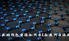 如何在以太坊钱包中添加