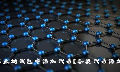 如何在以太坊钱包中添加代币？各类代币添加全攻略！