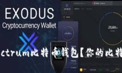 为什么选择Electrum比特币钱