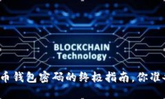 找回比特币钱包密码的终