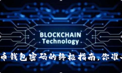 找回比特币钱包密码的终极指南，你准备好了吗？