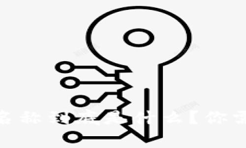 USDT钱包账户名称到底是什么？你需要知道的事项！