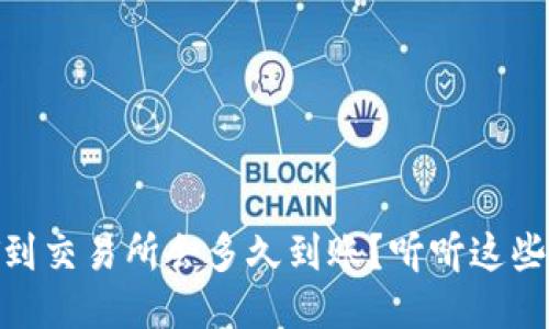 钱包提USDT到交易所会多久到账？听听这些经验分享吧！