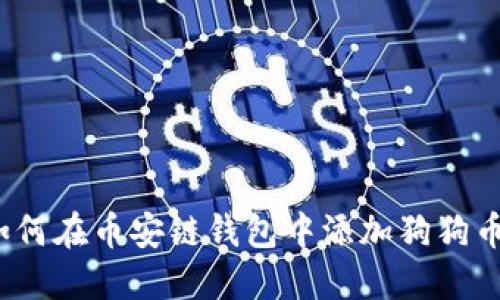 如何在币安链钱包中添加狗狗币？