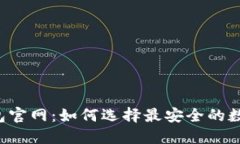 新比特币钱包官网：如何