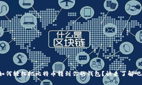 如何轻松把比特币转到你的钱包？快来了解吧！