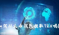 想知道如何从火币钱包提