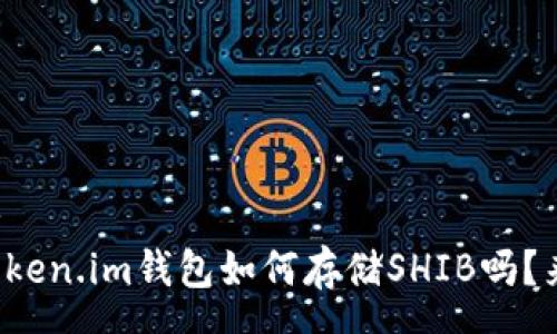 swagger  
你知道Token.im钱包如何存储SHIB吗？来看看吧！