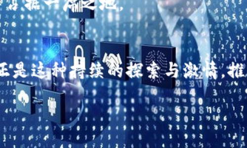  multilingual-article 
  “TP钱包糖果究竟是谁创造的？一起来揭开这个神秘的面纱！”/  
 guanjianci  TP钱包, 糖果, 加密货币, 区块链 / guanjianci 

引言
在加密货币的浩瀚海洋中，TP钱包以其独特的特点和用户友好的设计吸引了众多用户。而其中的“糖果”概念也引起了广泛讨论。那么，TP钱包糖果究竟是由谁创造的呢？让我们一同深入探索这个问题，解开隐藏在背后的故事。

TP钱包: 诞生的背景
在我们深入TP钱包的“糖果”话题之前，有必要先了解一下TP钱包本身。TP钱包（TokenPocket Wallet）是一个多功能的数字资产钱包，支持多种区块链和加密货币。它的出现可以追溯到区块链技术兴起的早期阶段。

随着区块链的蓬勃发展，越来越多人意识到加密货币的潜力。而TP钱包作为一个有效的工具，应应运而生。这个钱包支持多种主流公链，包括以太坊、波场、EOS等，为用户提供了便捷的资产管理和交易体验。

什么是“糖果”？
在区块链领域，糖果（Candy）通常指的是一种奖励机制，旨在激励用户参与某项活动或推广某一项目。用户通过参与特定的活动，如传递链接、完成任务等，可以获得糖果作为奖励。这种机制不仅增加了用户的参与感，还促进了项目的推广。

对于TP钱包而言，糖果的推出是为了增强用户忠诚度，让他们在使用TP钱包的过程中获得更多的收益。这些糖果一般可以换取一定的代币或奖励，进一步提升用户的使用体验。

糖果的创造者
回到最初的问题，TP钱包的糖果究竟是谁创造的？答案并不简单。TP钱包背后是一个充满热情与创新精神的团队。这个团队由一群对区块链技术充满热爱的开发者、市场推广人员和设计师组成。

他们的目标不仅是创造一个功能强大的钱包，还是希望借助糖果这一机制，吸引更多用户加入TP钱包的生态系统。在这个团队中，有着各类专业的人才，能够在不同的领域发光发热。这种多元化的团队背景，造就了TP钱包的创新与发展。

糖果的产生过程
那么，TP钱包糖果的产生过程是怎样的呢？首先，这个过程始于团队对市场需求的研究。他们发现，用户不仅需要一个安全、便捷的钱包，还希望有机会通过参与活动获得实质性的奖励。

在明确了需求后，团队开始设计糖果的运作机制。他们考虑了如何设置参与门槛，如何计算用户的收益，以及如何将糖果与其他代币相结合。经过多次测试和改进，最终推出了符合用户需求的糖果系统。

糖果的使用价值
糖果不仅是一个简单的奖励机制，它还有着更深远的使用价值。首先，糖果可以增强用户对TP钱包的忠诚度，促使他们长期使用这一平台。其次，通过获取糖果，用户可以感受到参与感，更愿意在此平台上进行交易和交流。

此外，糖果还可以作为投资的一个切入点。有的用户通过赚取糖果，尝试参与不同的项目或购入其他代币，以实现自己的利润最大化。在这个过程中，糖果成为了连接用户与市场的桥梁。

与糖果相关的常见问题

h4问题一：怎样获得TP钱包的糖果？/h4
获得TP钱包的糖果通常很简单。用户能够通过参与平台上指定的活动来赚取糖果。这些活动包括但不限于完成注册、邀请新用户、参与问卷调查以及参与特定的交易等。

平台会不定期推出一些活动，用户只需按照要求参与即可。期间，用户不仅可能获得糖果，还可能收获其他代币或奖励，增强自己的资产组合。

h4问题二：TP钱包糖果的价值可以如何实现？/h4
TP钱包糖果的价值实现通常有几种途径。首先，用户可以将获得的糖果兑换成其他加密货币。这种方式能够直接增加用户的数字资产。

其次，有的用户可能会选择在特定的活动中使用糖果进行投注，争取更大的回报。此外，一些用户也将糖果视为一种长期投资，随着TP钱包生态的成长，糖果的价值也可能随之上涨。

TP钱包的未来展望
展望未来，TP钱包将继续扩大其产品线和服务。糖果机制可能也会与其他新兴技术相结合，提供更加丰富多样的体验。团队也会不断根据用户反馈进行迭代，确保满足用户的需求。

在这样一个迅速变化的领域，TP钱包凭借其创新的思想和灵活的应变能力，毫无疑问将在激烈的竞争中占据一席之地。

结语
总结来说，TP钱包糖果的产生不仅要归功于创始团队的努力与创新精神，更是对用户需求的深刻理解。正是这种持续的探索与激情，推动了TP钱包以及其糖果的成功。希望未来，我们能够看到TP钱包在区块链领域创造更多的奇迹！

/ multilingual-article 