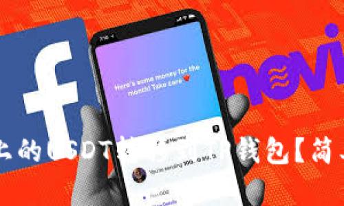 jiaoti如何将火币上的USDT转移到TP钱包？简单易懂的操作指南！